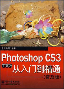 Photoshop CS3中文版从入门到精通 pdf epub mobi 电子书 下载