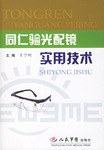 同仁验光配镜实用技术 pdf epub mobi 下载