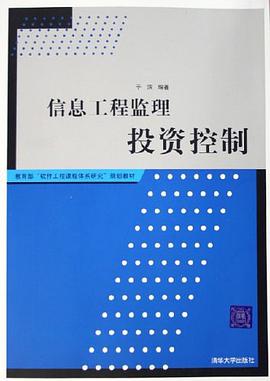 信息工程监理投资控制 pdf epub mobi 电子书 下载