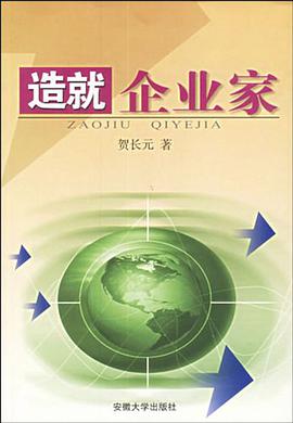 造就企业家 pdf epub mobi 电子书 下载