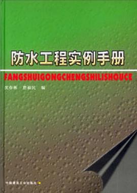 防水工程实例手册
