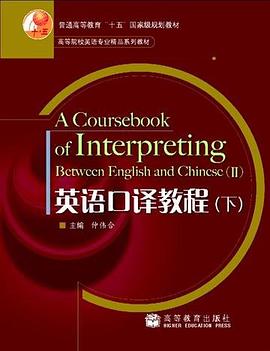 英语口译教程（下） pdf epub mobi 电子书 下载