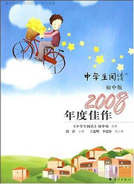 中学生阅读初中版2008年度佳作