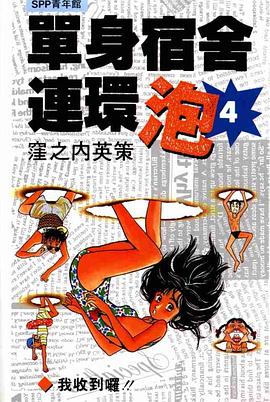 單身宿舍連環泡04