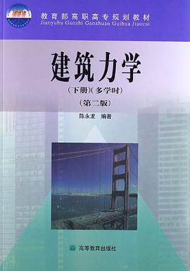 建筑力学(下多学时)