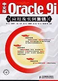 中文版Oracle9i应用及实例集锦 pdf epub mobi 电子书 下载