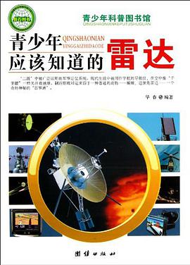 青少年应该知道的雷达 pdf epub mobi 电子书 下载