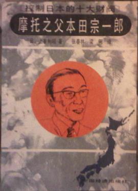 控制日本的十大财阀  摩托之父本田宗一郎 pdf epub mobi 电子书 下载