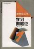 学习策略论 pdf epub mobi 电子书 下载
