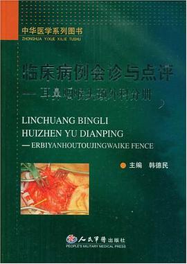 临床病例会诊与点评-耳鼻咽喉头颈外科分册 pdf epub mobi 电子书 下载
