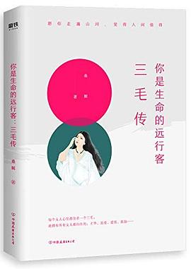 你是生命的远行客：三毛传 pdf epub mobi 电子书 下载