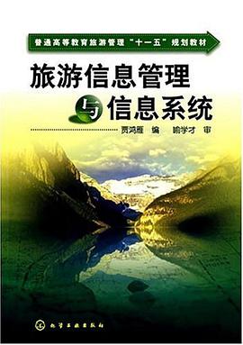 旅游信息管理与信息系统 pdf epub mobi 电子书 下载