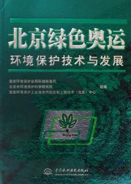 北京绿色奥运环境保护技术与发展 pdf epub mobi 电子书 下载