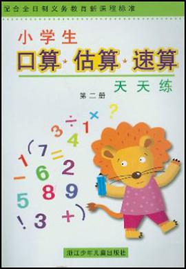 小学生口算·估算·速算天天练第二册 pdf epub mobi 电子书 下载
