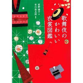 歌舞伎のかわいい衣裳図鑑 (単行本) pdf epub mobi 电子书 下载
