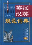英汉汉英规范词典 pdf epub mobi 电子书 下载
