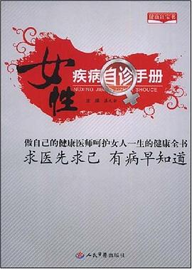女性疾病自诊手册 pdf epub mobi 电子书 下载