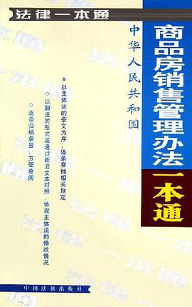 商品房销售管理办法一本通 pdf epub mobi 电子书 下载
