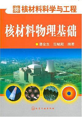 核材料物理基础 pdf epub mobi 电子书 下载