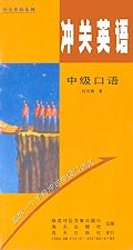冲关英语中级口语(附3盒磁带) (平装)