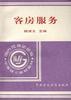 客房服务 pdf epub mobi 电子书 下载