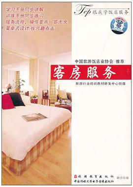 客房服务 pdf epub mobi 电子书 下载