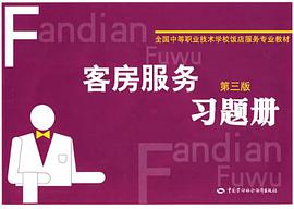 客房服务 pdf epub mobi 下载