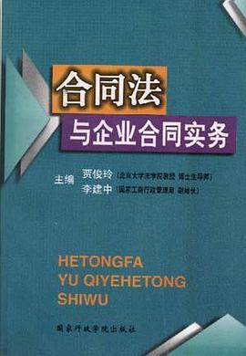 合同法与企业合同实务 pdf epub mobi 电子书 下载