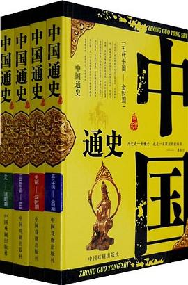 中国通史（全4册） pdf epub mobi 电子书 下载
