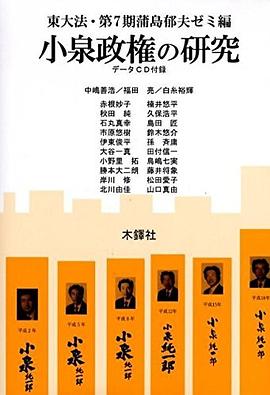 小泉政権の研究 pdf epub mobi 电子书 下载