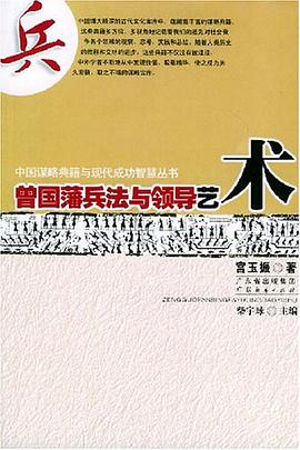 曾國藩兵法與領導藝術 pdf epub mobi 電子書 下載