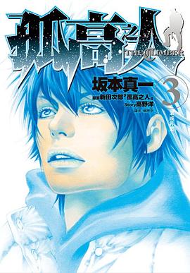 孤高之人 3 pdf epub mobi 电子书 下载