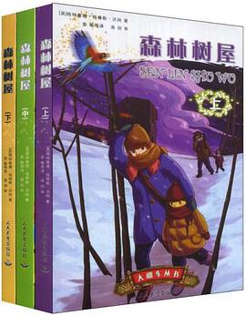 森林树屋（套装全3册） pdf epub mobi 电子书 下载