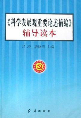 科学发展观重要论述摘编辅导读本 pdf epub mobi 电子书 下载