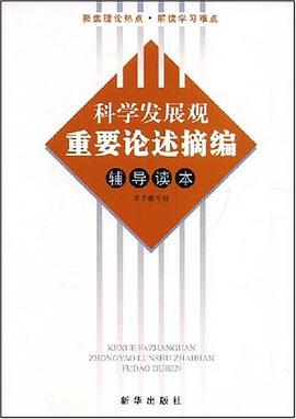 科学发展观重要论述摘编辅导读本 pdf epub mobi 下载