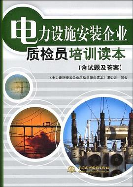 电力设施安装企业质检员培训读本 pdf epub mobi 下载