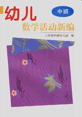 幼儿数学活动新编(中班) pdf epub mobi 电子书 下载