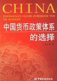 中国货币政策体系的选择 pdf epub mobi 电子书 下载