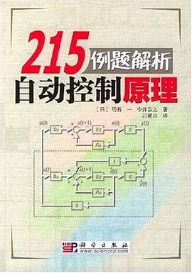 215例题解析自动控制原理