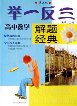 高中数学-举一反三解题经典 pdf epub mobi 电子书 下载