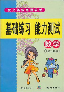 基础练习能力测试（初3年级上） pdf epub mobi 电子书 下载