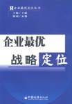 企业最优战略定位 pdf epub mobi 电子书 下载