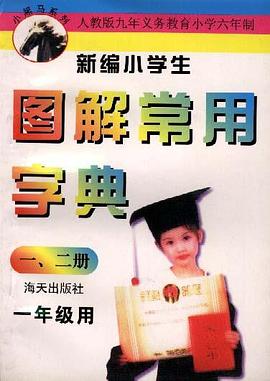 新编小学生图解常用字典(一年级) pdf epub mobi 电子书 下载