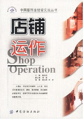 店铺运作 pdf epub mobi 电子书 下载