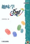 趣味学五笔 pdf epub mobi 电子书 下载