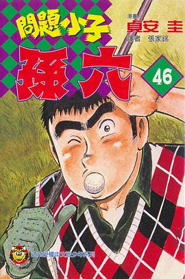 問題小子孫六(46) pdf epub mobi 电子书 下载