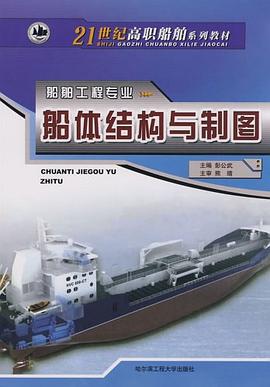 船体结构与制图 pdf epub mobi 电子书 下载
