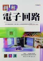 圖解電子迴路 pdf epub mobi 電子書 下載
