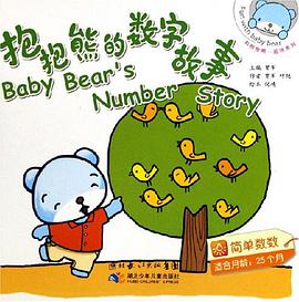 抱抱熊的数字故事 pdf epub mobi 电子书 下载