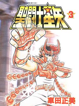 聖闘士星矢 3 pdf epub mobi 電子書 下載